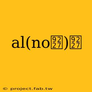 al(no鈧)鈧