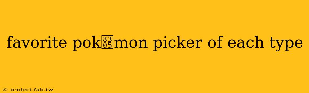 favorite pok茅mon picker of each type