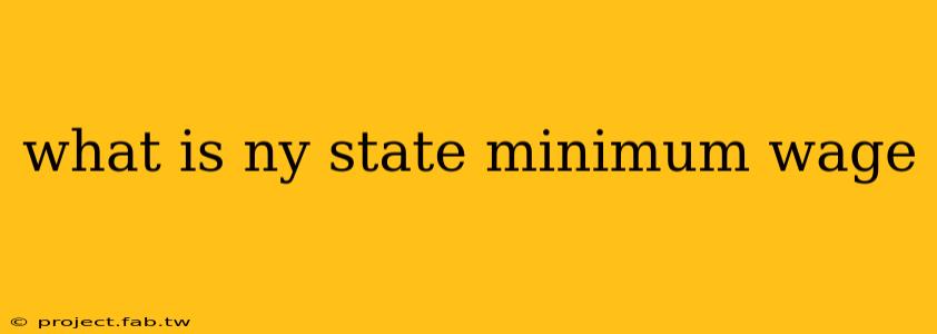 what is ny state minimum wage